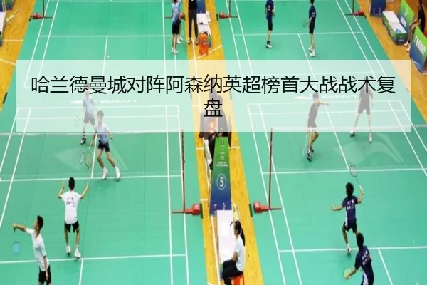 ha-lan-de-man-cheng-dui-zhen-a-sen-na-ying-chao-bang-shou-da-zhan-zhan-shu-fu-pan-2-990.jpg